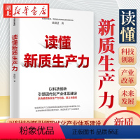 [正版]读懂新质生产力 以科技创新 全国政协委员黄群慧教授系统解读新质生产力内涵、意义与路径 高质量发展 科技创新 出