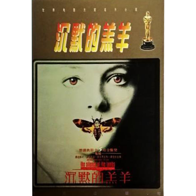 正版新书]沉默的羔羊哈里斯9787806154625