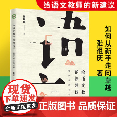 给语文教师的新建议 如何从新手走向*越 小学语文课教学研究 张祖庆著 分享语文教学经验总结中小学教师用书 长江文艺出版社