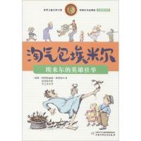 正版新书]埃米尔的英雄壮举-淘气包埃米尔-注音美绘版林格伦9787