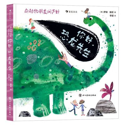 [N]你好恐龙先生(精)/向动物朋友问声好-9787574000186