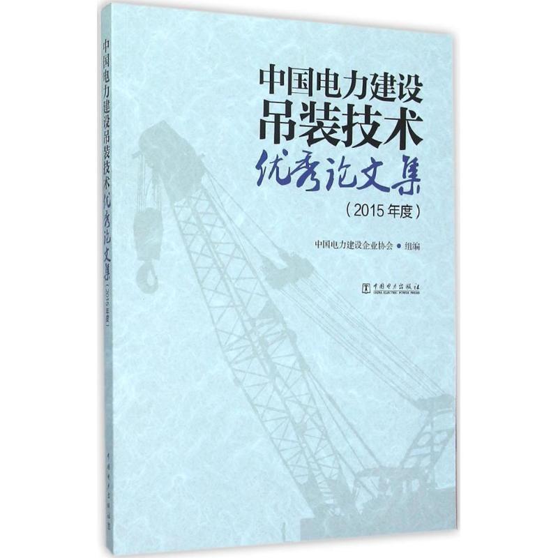 正版新书]中国电力建设吊装技术优秀论文集(2015年度)中国电力