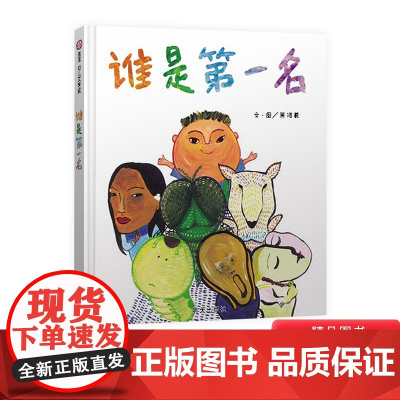 谁是第一名信谊幼儿文学奖硬壳精装绘本图画书尊重和接纳不以自我为中心适合4岁5岁6岁7岁儿童课外阅读书籍正版童书