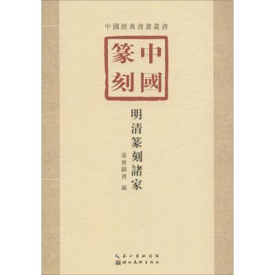 [粉象优品]历代篆刻经典技法解析丛书套装11册汉印鸟虫篆古玺印浙派元朱文秦印黄牧甫吴昌硕赵之谦邓石汉印临摹印谱