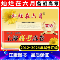 英语 [正版]2024年版 灿烂在六月上海高考真卷 英语 含答案 2012-2024年近年上海高考高中英语真题汇编 高一