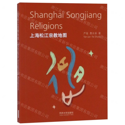 [M]上海松江宗教地图-9787560875057