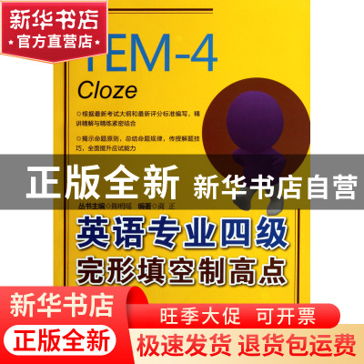 正版 英语专业四级完形填空制高点 商正|主编:陈明瑶 浙江大学出