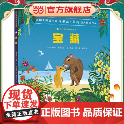 四叶草世界精选绘本:宝藏