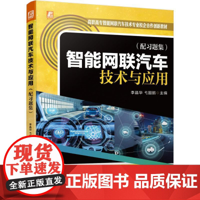 机工 智能网联汽车技术与应用(配习题集) 李晶华 弋国鹏
