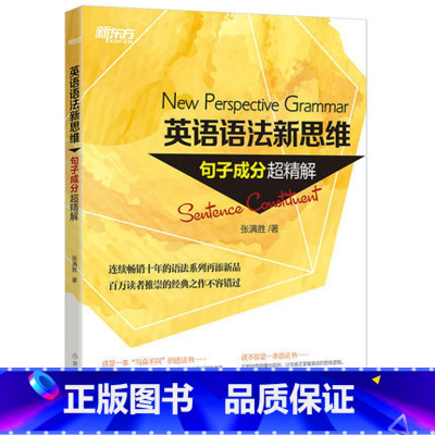 [正版]英语语法新思维:句子成分超精解 张满胜老师 英语语法书 语法专项训练 高考中考考试提分涨分辅导 图书
