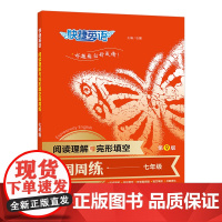 快捷英语 阅读理解与完形填空周周练第九版 七年级