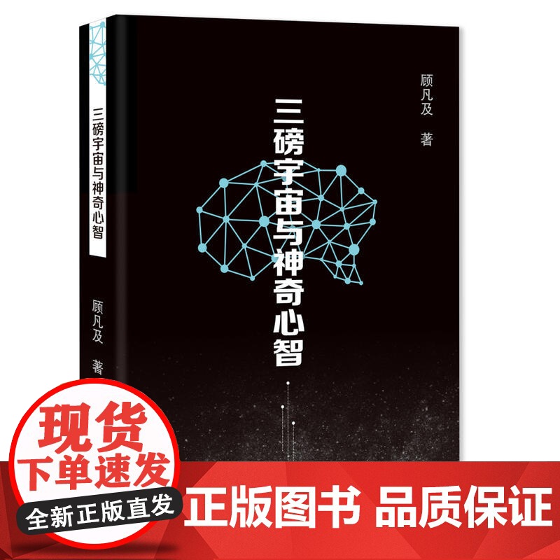 [ 正版书籍]三磅宇宙与神奇心智入围2017中国好书