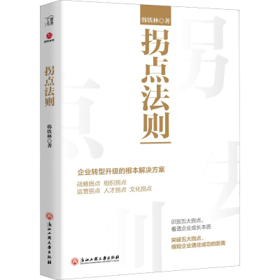 [M]拐点法则 韩铁林 著 -9787517831112