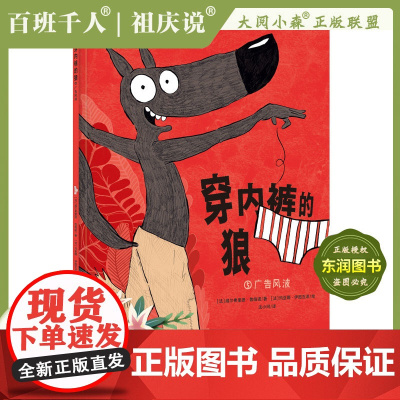 2022暑假大阅小森祖庆说百班千人二年级课外书必读书目《穿内裤的狼:广告风波》