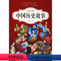 [正版]中国历史故事 拼音版 鸿恩 编 儿童文学少儿 书店图书籍 北京联合出版公司