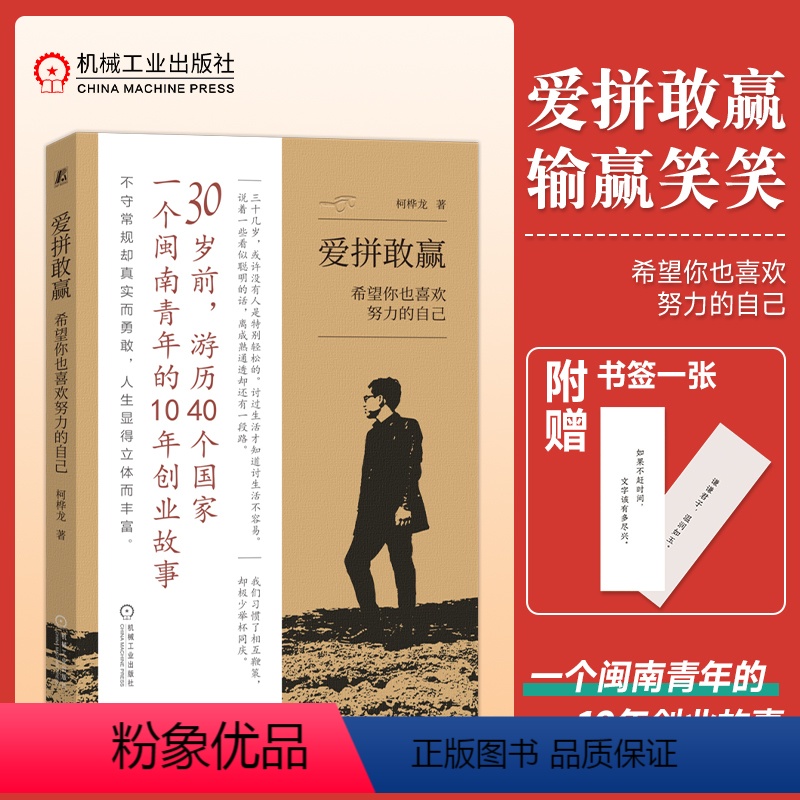 [正版]爱拼敢赢 希望你也喜欢努力的自己 柯桦龙 一位普通的闽南创业者的努力之路 面对青春的迷雾 自己找一条崭新的成长