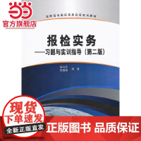 报检实务——习题与实训指导(第二版)(高职高专国际商务应用系列教材)
