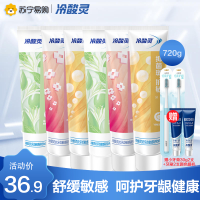 冷酸灵多重抗敏感牙膏120g*6支装 共720g家庭装 菌衡护敏/固齿护敏/清火益齿 各2支 口气清新