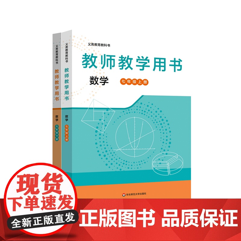 义务教育教科书 教师教学用书 数学 七年级上下册 王建磐 华东师范大学出版社