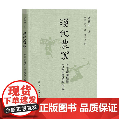 汉代农业 天下帝国经济与政治体系的生成 许倬云 著 历史