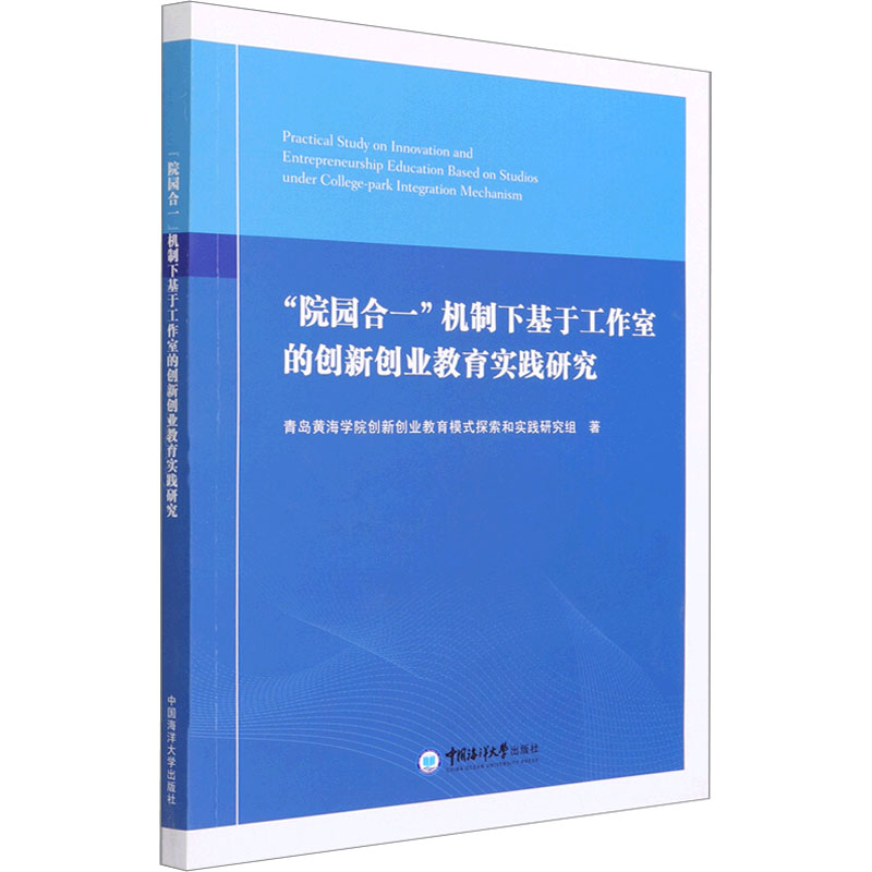 [M]"院园合一"机制下基于工作室的创新创业教育实践研究-9787567021679