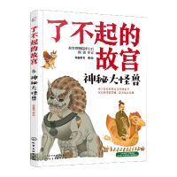 音像神秘大怪兽/了不起的故宫有鱼童书 著/绘
