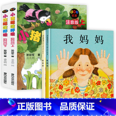 [4册]小猪+我爸爸+我妈妈 [正版]直营小猪唏哩呼噜注音版上下 孙幼军著 小学生一二年级阅读课外书 7-8-9岁儿童