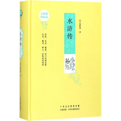 [M]水浒传-9787534870644