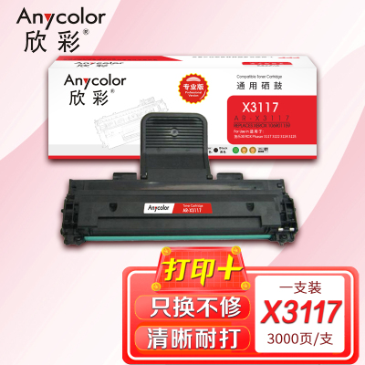 欣彩 3117硒鼓(专业版)AR-X3117S适用施乐XEROX Phaser 3117 3122 3124 3125
