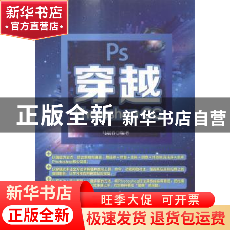 正版 穿越Photoshop CC 马震春 人民邮电出版社 9787115365248 书