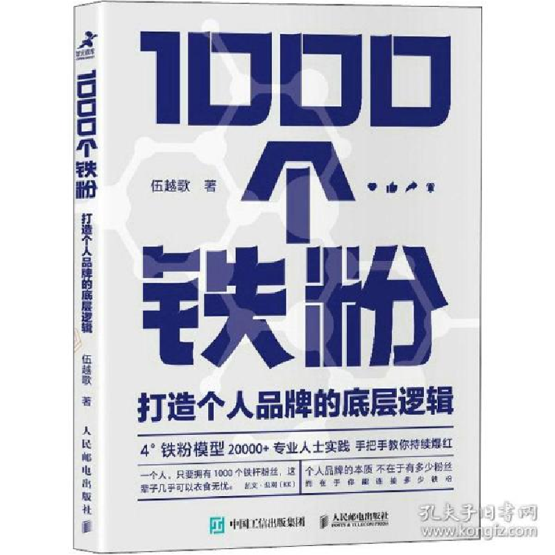 正版新书]1000个铁粉 打造个人品牌的底层逻辑 市场营销 伍越歌