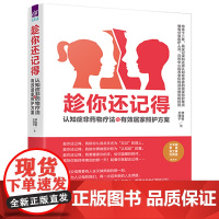 清华正版 趁你还记得 认知症非药物疗法与有效居家照护方案 伊佳奇 清华大学出版社