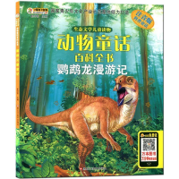 正版新书]生态文学儿童读物*鹦鹉龙漫游记崔钟雷9787531884002