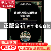 正版 计算机网络应用基础实验指导 王建珍 人民邮电出版社 978711