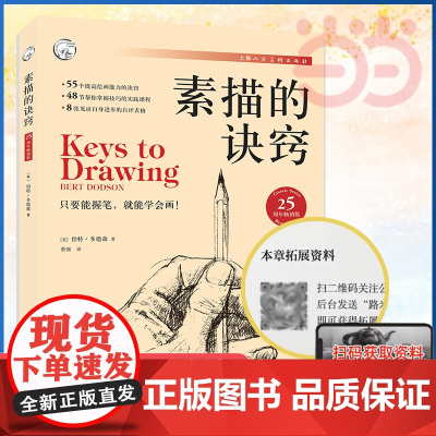 素描的诀窍 伯特多德森著 素描初学入门自学零基础教程教材创意素描实践技巧教学课程绘画速写人物临摹绘画素描书