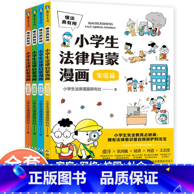 小学生法律启蒙漫画(全4册) [正版]小学生法律启蒙漫画全4册社会网络家庭校园篇6-12岁少儿民法典百科全书儿童版青少年