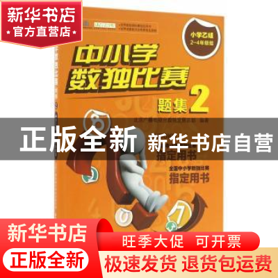 正版 中小学数独比赛题集:2:小学乙组2-4年级组 北京广播电视台数