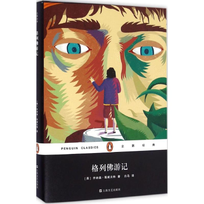 醉染图书格列游记9787532160693