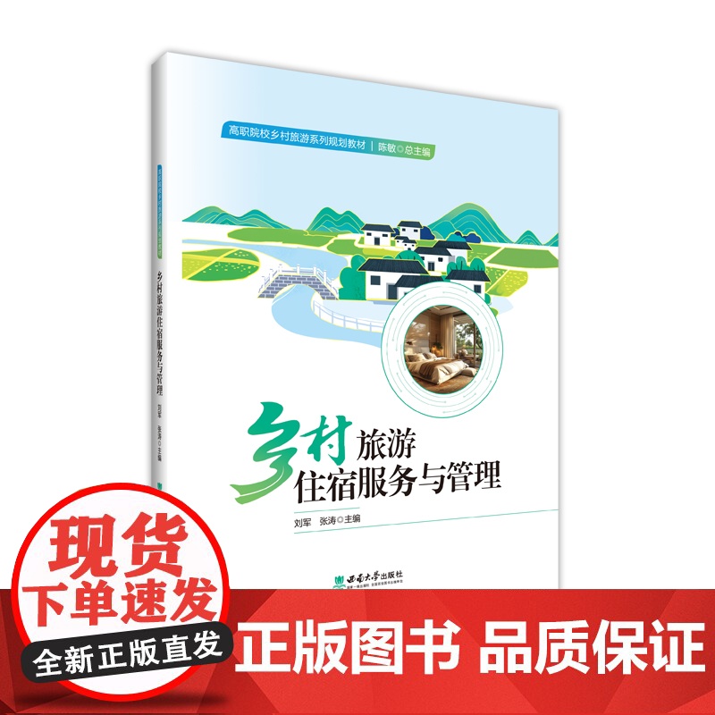 乡村旅游住宿服务与管理