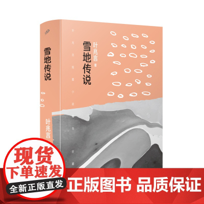 雪地传说(叶兆言短篇小说编年,十年磨一剑。作家余华苏童称赞其故事叙述才华) 叶兆言 人民文学出版社 正版书籍