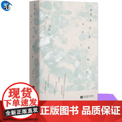 YS 给青年艺术家的信:感觉十书 蒋勋著 打开感官苏醒的10封书信,温润治愈的美之启蒙 美,应该首先回到生活里,认真去感
