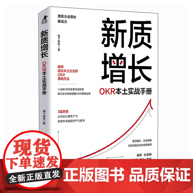 新质增长:OKR本土实战手册