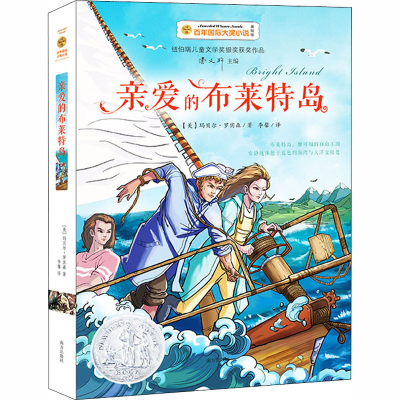 醉染图书亲爱的布莱特岛 美绘版9787550152717