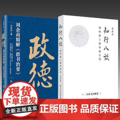 正版书籍 政德—刘余莉精解《群书治要》+知行八谈—感悟做人做事做官 两本套装 政治 公务员读本 领导干部素养 党员培训指