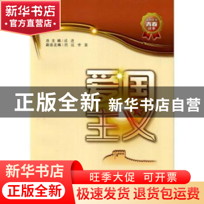正版 爱国主义 编者:周远|责编:雒海宁//李蕊|总主编:成进 西安交