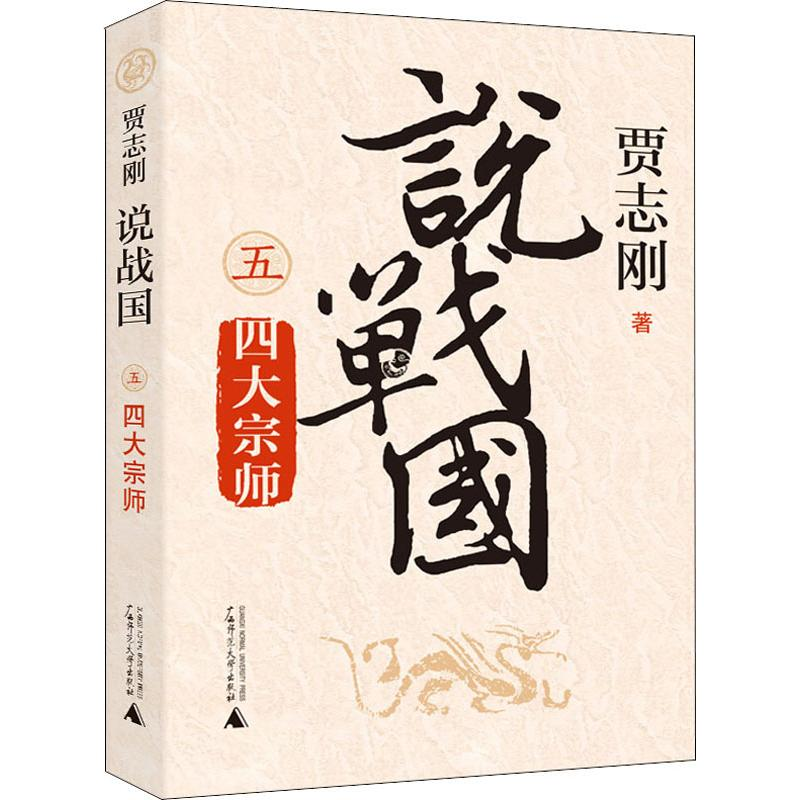 [M]说战国 四大宗师 贾志刚 著 -9787559813244