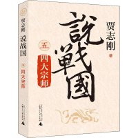 [M]说战国 四大宗师 贾志刚 著 -9787559813244