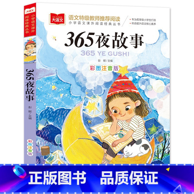 365夜故事[任选4本19.8元] [正版]成语接龙书小学生版 一年级二年级注音版中华成语故事大全注音版儿童读物四字成语