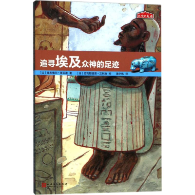 醉染图书追寻埃及众神的足迹9787020126118