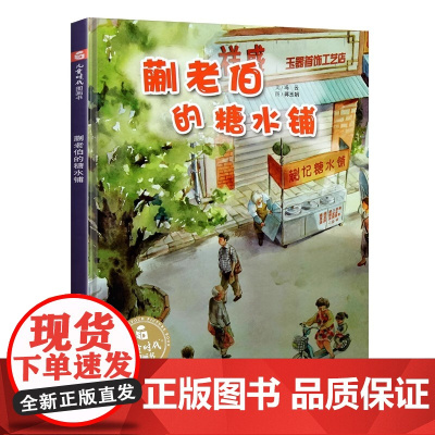 蒯老伯的糖水铺精装绘本爱与感情孙俪微博中国原创0-3-6周岁幼儿园大小班早教启蒙亲子阅读睡前图画儿童故事书籍绘本